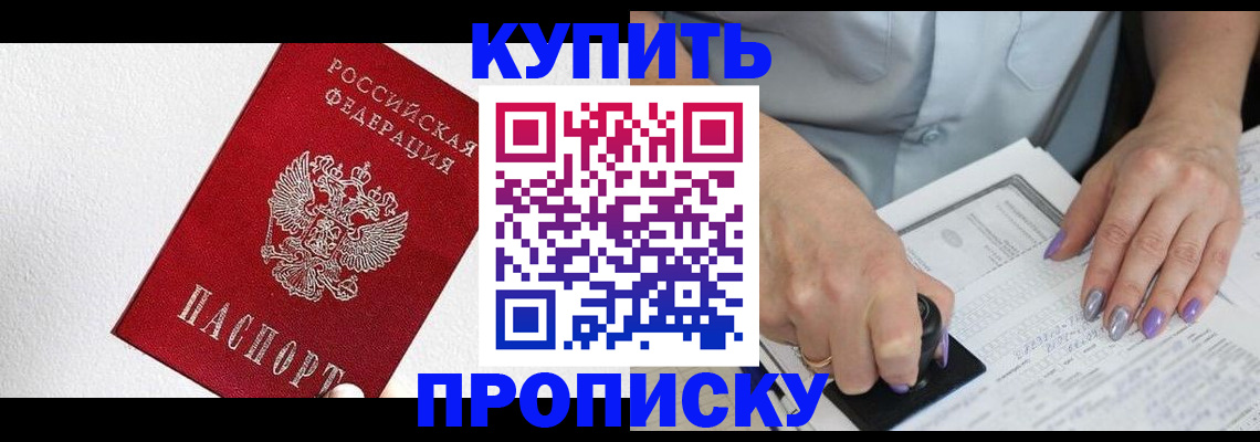 прописка паспорт в Горняке